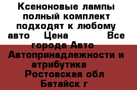 Ксеноновые лампы,полный комплект,подходят к любому авто. › Цена ­ 3 000 - Все города Авто » Автопринадлежности и атрибутика   . Ростовская обл.,Батайск г.